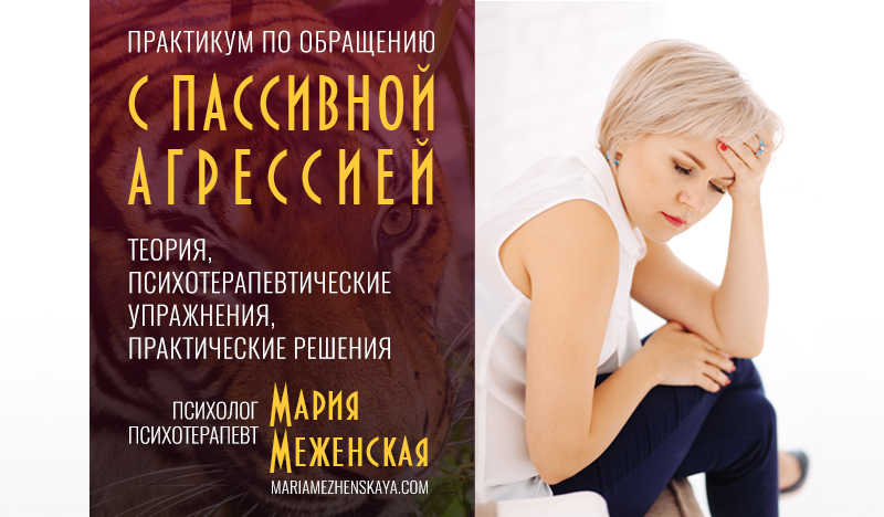 [Мария Меженская] Практикум по пассивной агрессии _0.jpg